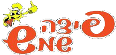 פיצה שמש